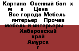 	 Картина “Осенний бал“ х.м. 40х50 › Цена ­ 6 000 - Все города Мебель, интерьер » Прочая мебель и интерьеры   . Хабаровский край,Амурск г.